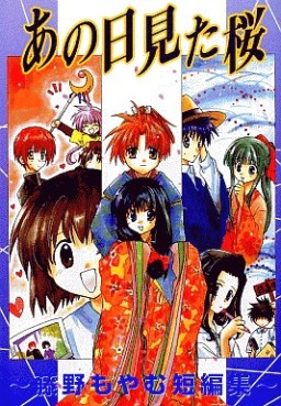 Manga - Manhwa - Fujino Moyamu - Tanpenshû - Ano hi Mita Sakura jp Vol.0