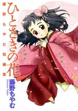 Manga - Manhwa - Fujino Moyamu - Tanpenshû - Hitosaki no Hana vo