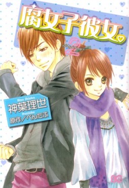 Manga - Manhwa - Fujoshi Kanojo jp Vol.2