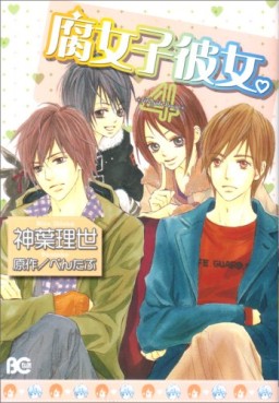 Manga - Manhwa - Fujoshi Kanojo jp Vol.4