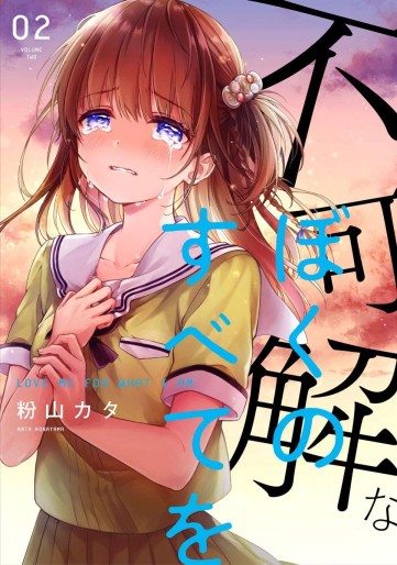 Manga - Manhwa - Fukakai na Boku no Subete o jp Vol.2