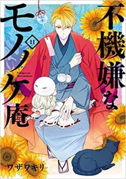 Manga - Manhwa - Fukigen na Mononokean jp Vol.11