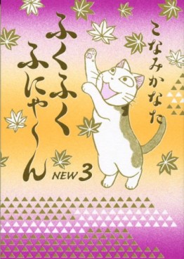 Manga - Manhwa - Fuku-Fuku Funyan New jp Vol.3
