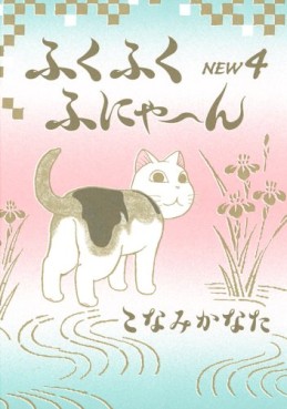 Manga - Manhwa - Fuku-Fuku Funyan New jp Vol.4