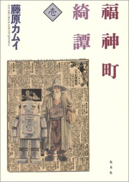 Manga - Manhwa - Fukujinchou Kitan jp Vol.1