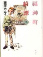 Manga - Manhwa - Fukujinchou Kitan jp Vol.3