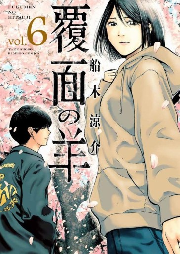Manga - Manhwa - Fukumen no Hitsuji jp Vol.6