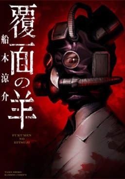 Manga - Manhwa - Fukumen no Hitsuji jp Vol.1