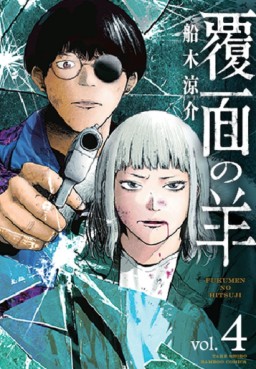 Manga - Manhwa - Fukumen no Hitsuji jp Vol.4