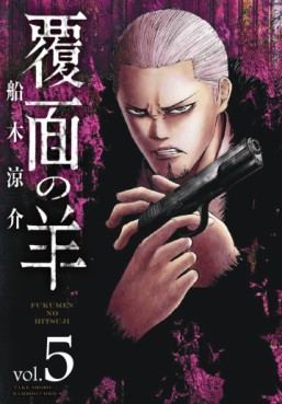 Manga - Manhwa - Fukumen no Hitsuji jp Vol.5