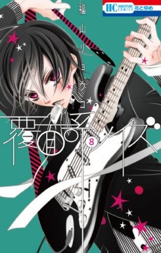 Manga - Manhwa - Fukumenkei Noise jp Vol.8
