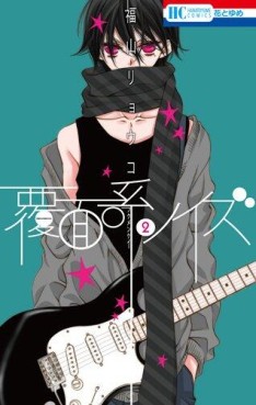 Manga - Manhwa - Fukumenkei Noise jp Vol.2
