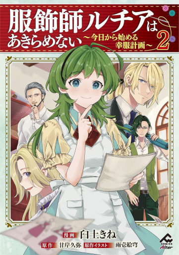 Manga - Manhwa - Fukushokushi Lucia wa Akiramenai - Kyô Kara Hajimeru Kôfuku Keikaku jp Vol.2