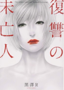 Manga - Manhwa - Fukushû no Mibôjin jp Vol.1