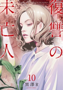 Manga - Manhwa - Fukushû no Mibôjin jp Vol.10