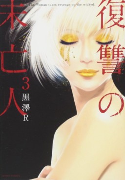 Manga - Manhwa - Fukushû no Mibôjin jp Vol.3