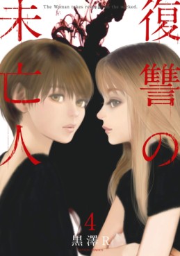 Manga - Manhwa - Fukushû no Mibôjin jp Vol.4