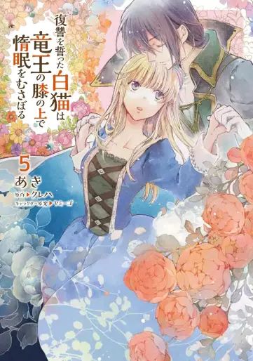 Manga - Manhwa - Fukushû wo Chikatta Shironeko wa Ryûou no Hiza no Jô de Damin wo Musaboru jp Vol.5