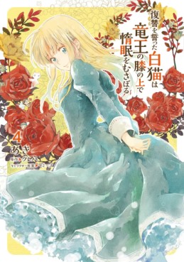 Manga - Manhwa - Fukushû wo Chikatta Shironeko wa Ryûou no Hiza no Jô de Damin wo Musaboru jp Vol.4
