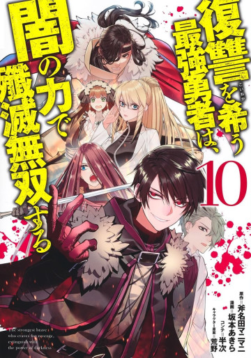 Manga - Manhwa - Fukushû wo Koinegau Saikyô Yûsha wa, Yami no Chikara de Senmetsu Musô Suru jp Vol.10