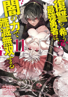 Manga - Manhwa - Fukushû wo Koinegau Saikyô Yûsha wa, Yami no Chikara de Senmetsu Musô Suru jp Vol.11
