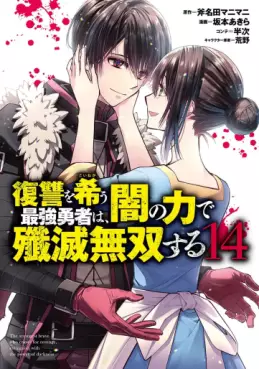 Manga - Manhwa - Fukushû wo Koinegau Saikyô Yûsha wa, Yami no Chikara de Senmetsu Musô Suru jp Vol.14