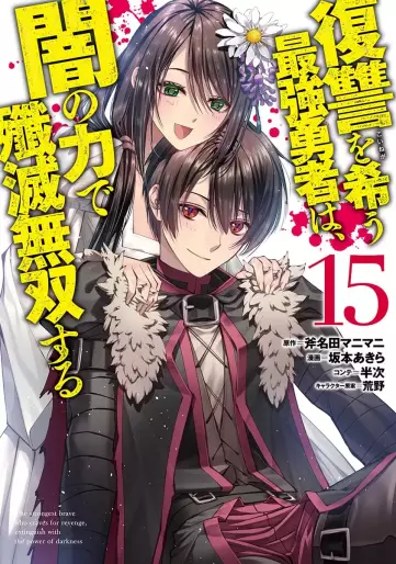 Manga - Manhwa - Fukushû wo Koinegau Saikyô Yûsha wa, Yami no Chikara de Senmetsu Musô Suru jp Vol.15