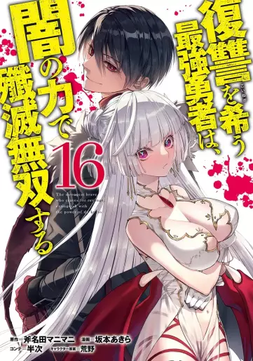 Manga - Manhwa - Fukushû wo Koinegau Saikyô Yûsha wa, Yami no Chikara de Senmetsu Musô Suru jp Vol.16