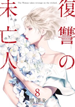 Manga - Manhwa - Fukushû no Mibôjin jp Vol.8