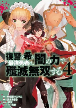 Manga - Manhwa - Fukushû wo Koinegau Saikyô Yûsha wa, Yami no Chikara de Senmetsu Musô Suru jp Vol.4