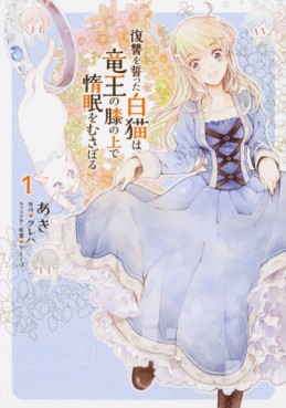 Manga - Manhwa - Fukushû wo Chikatta Shironeko wa Ryûou no Hiza no Jô de Damin wo Musaboru jp Vol.1