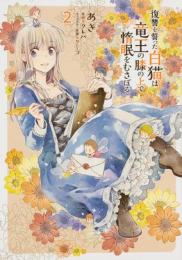 Manga - Manhwa - Fukushû wo Chikatta Shironeko wa Ryûou no Hiza no Jô de Damin wo Musaboru jp Vol.2