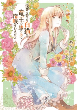 Manga - Manhwa - Fukushû wo Chikatta Shironeko wa Ryûou no Hiza no Jô de Damin wo Musaboru jp Vol.3