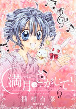 Manga - Manhwa - Full Moon wo Sagashite - Bunko jp Vol.1