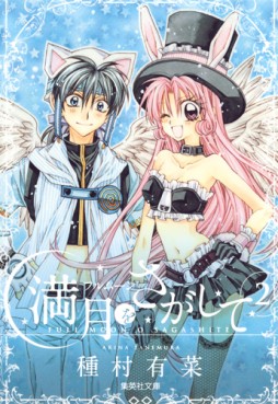 Manga - Manhwa - Full Moon wo Sagashite - Bunko jp Vol.2
