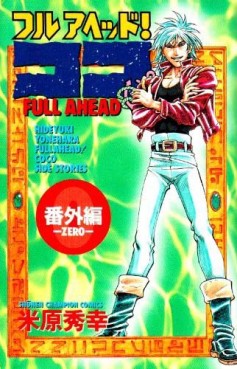 Manga - Manhwa - Full Ahead! koko - Bangai-hen - Zero jp Vol.0