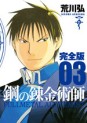 Manga - Manhwa - Hagane no Renkinjutsushi - Deluxe jp Vol.3