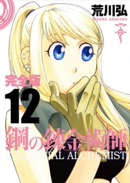 manga - Hagane no Renkinjutsushi - Deluxe jp Vol.12