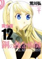Manga - Manhwa - Hagane no Renkinjutsushi - Deluxe jp Vol.12