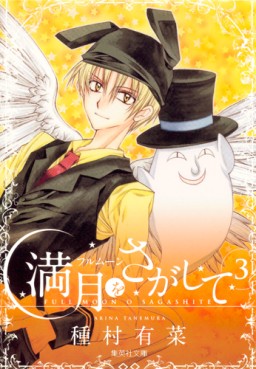 Manga - Manhwa - Full Moon wo Sagashite - Bunko jp Vol.3