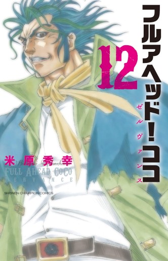 Manga - Manhwa - Full Ahead ! Coco - Zervance jp Vol.12