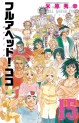 Manga - Manhwa - Full Ahead ! Coco - Zervance jp Vol.15