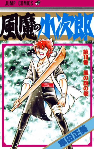 Manga - Manhwa - Fûma no Kojirô jp Vol.10
