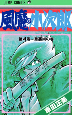 Manga - Manhwa - Fûma no Kojirô jp Vol.4