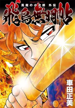 manga - Fûma no Kojirô Gaiden - Asuka Musashi-chô jp Vol.1
