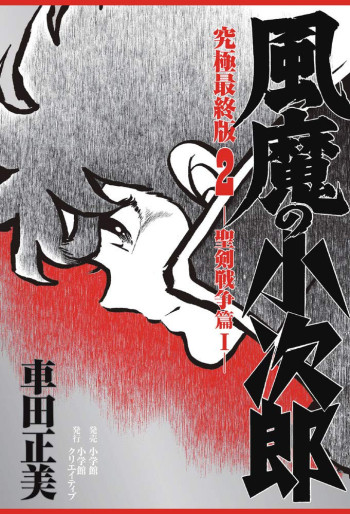 Manga - Manhwa - Fûma no Kojirô - Ultimate Edition jp Vol.2