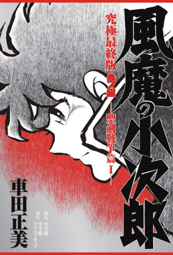 Manga - Manhwa - Fûma no Kojirô - Ultimate Edition jp Vol.2