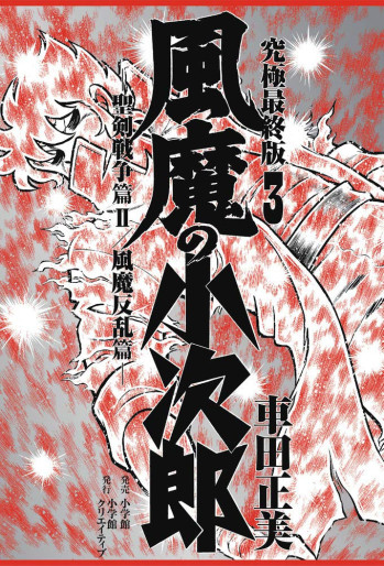 Manga - Manhwa - Fûma no Kojirô - Ultimate Edition jp Vol.3