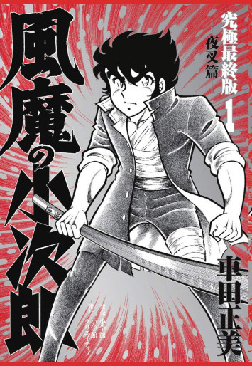 Manga - Manhwa - Fûma no Kojirô - Ultimate Edition jp Vol.1