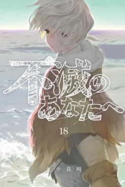 Manga - Manhwa - Fumetsu no Anata he jp Vol.18